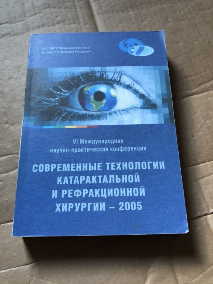 Современные технологии катарактальной и рефракционной хирургии - 2005.