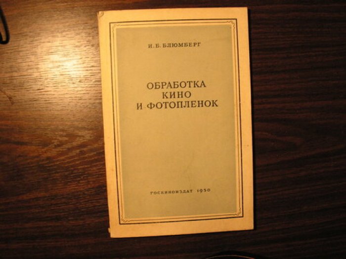 Блюмберг И.Б. Обработка кино и фотопленок.