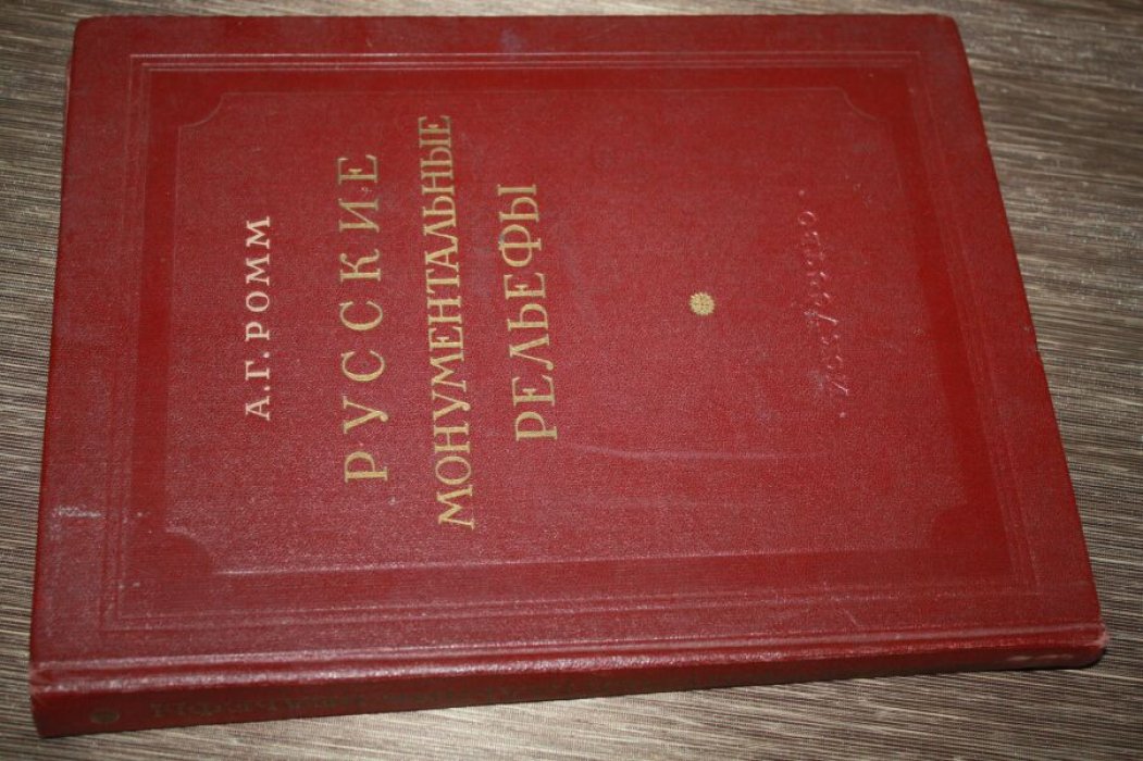Ромм А.Г. Русские монументальные рельефы.