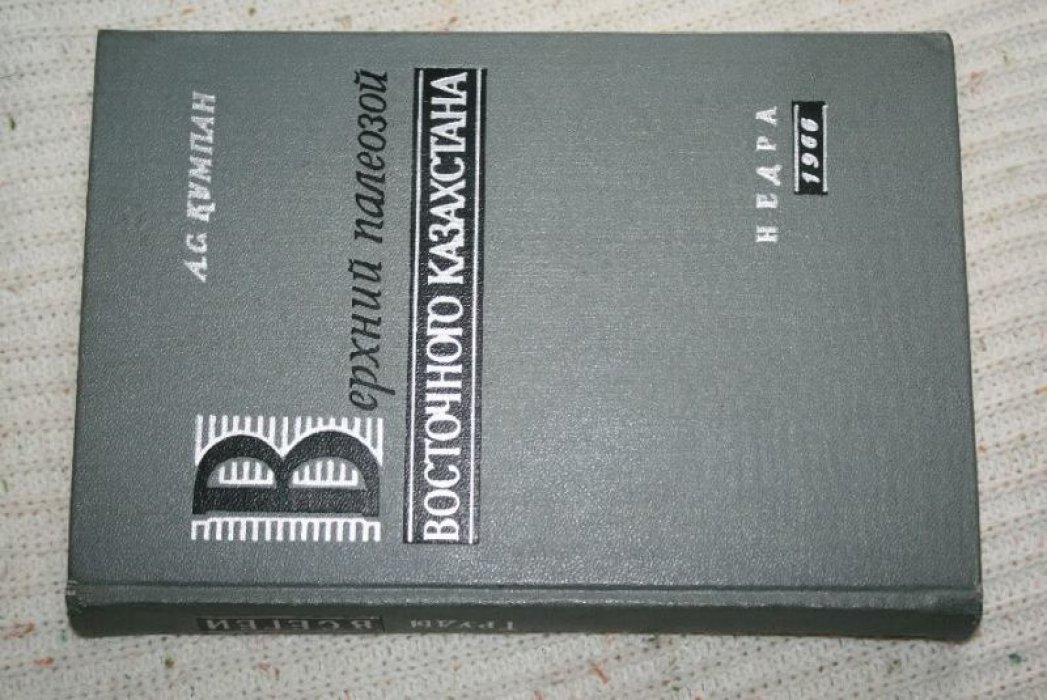 Кумпан А.С. и др. Верхний палеозой Восточного Казахстана. (Центральный и Южный Казахстан, Калба, Алтай).