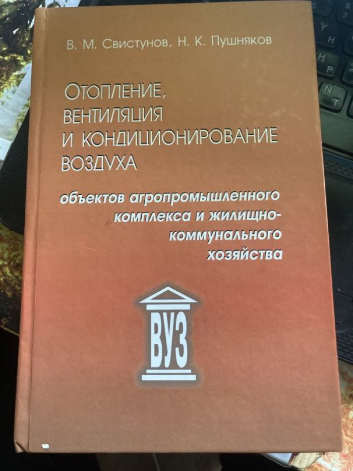Пушняков Н.К., Свистунов В.М. Отопление, вентиляция и кондиционирование воздуха объектов агропромышленного комплекса и коммунального хозяйства