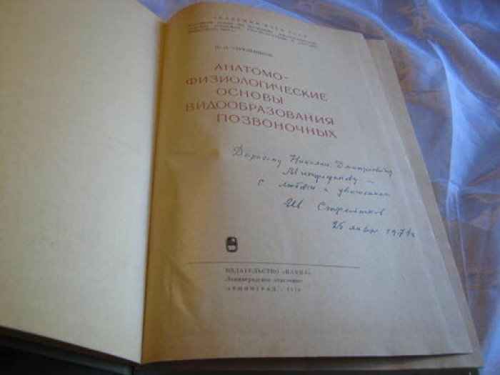 Стрельников И.Д. Анатомо-физиологические основы видообразования позвоночных.
