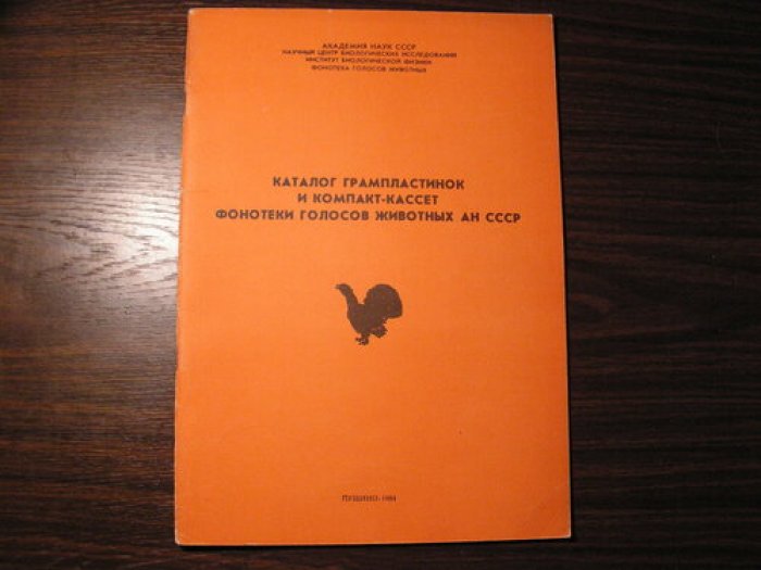 Каталог грампластинок и компакт-кассет фонетики голосов животных АН СССР.