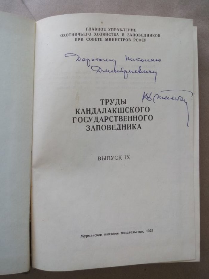 Труды Кандалакшского государственного заповедника. Выпуск IX