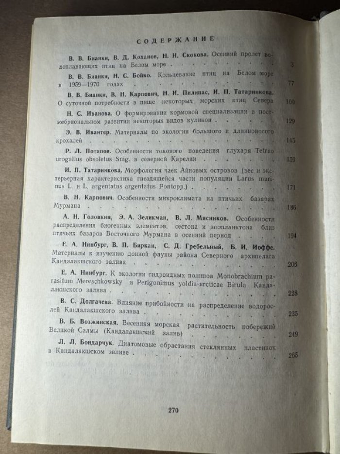 Труды Кандалакшского государственного заповедника. Выпуск IX