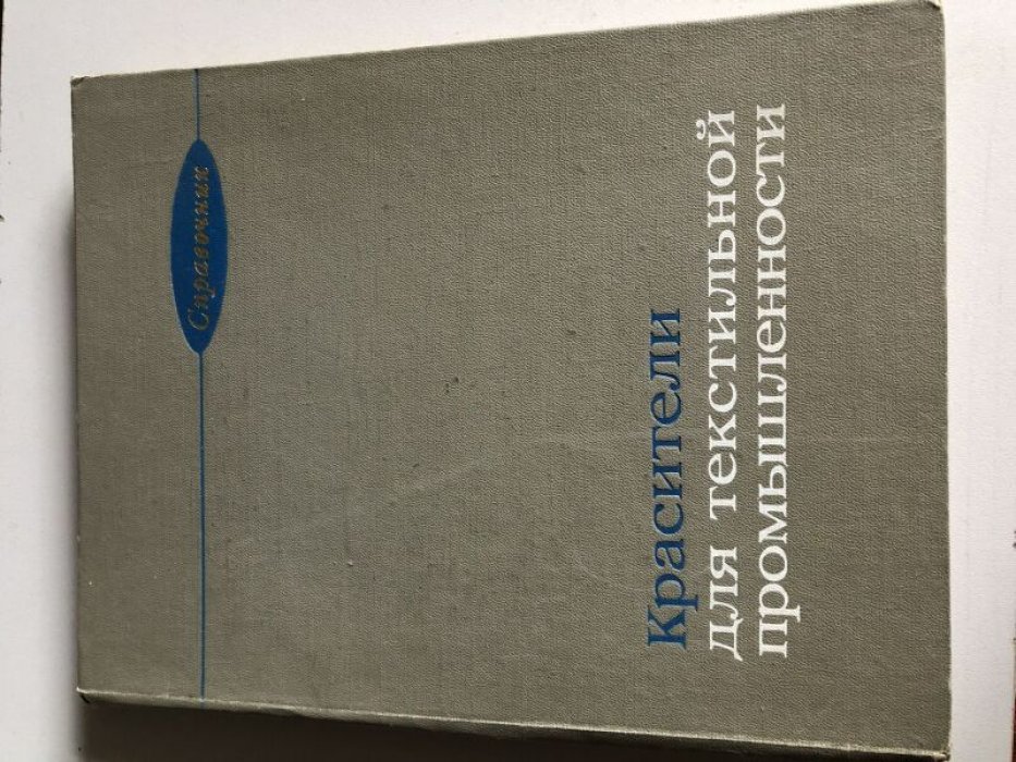 Красители для текстильной промышленности.