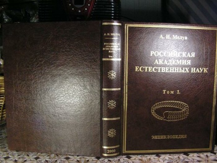 Мелуа А.И. Российская Академия естественных наук. Энциклопедия. В 2-х томах.