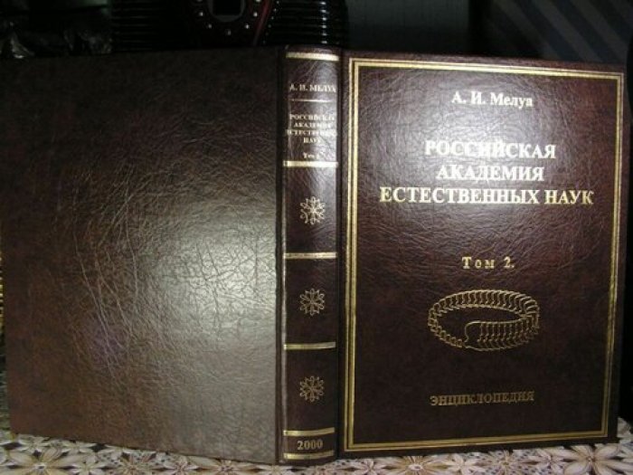 Мелуа А.И. Российская Академия естественных наук. Энциклопедия. В 2-х томах.