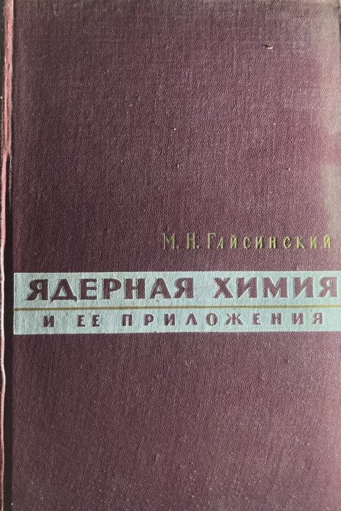 Гайсинский М.Н. Ядерная химия и ее приложения.