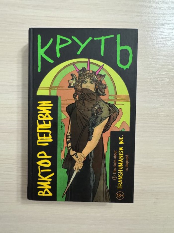 Пелевин В.О. Круть.