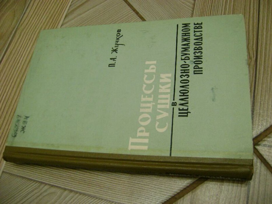 Жучков П. А. Процессы сушки в целлюлозно-бумажном производстве.