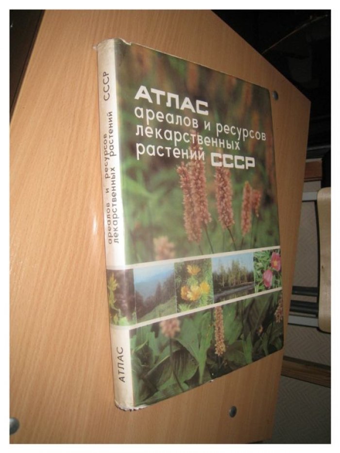 Атлас ареалов и ресурсов лекарственных растений СССР.
