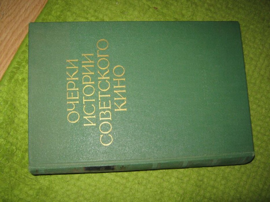 Очерки истории советского кино. Том третий 1946-1956 гг.