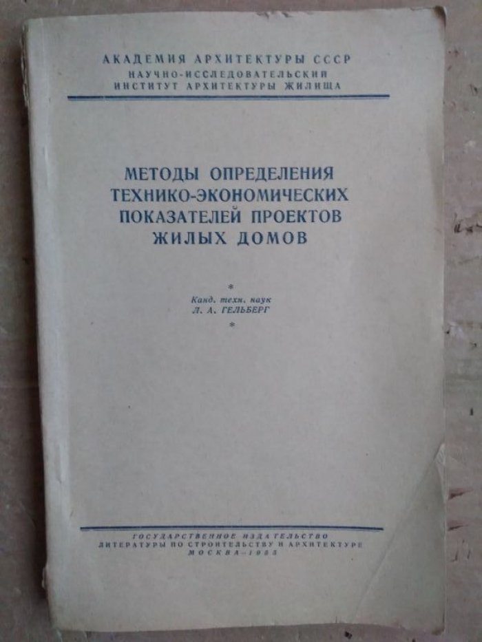 Гельберг Лев Аронович. Методы определения технико-экономических показателей проектов жилых домов.