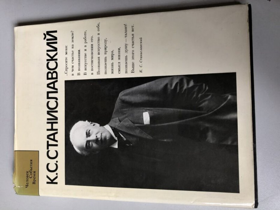 Соловьева И.Н., Шитова В.В. К.С.Станиславский.