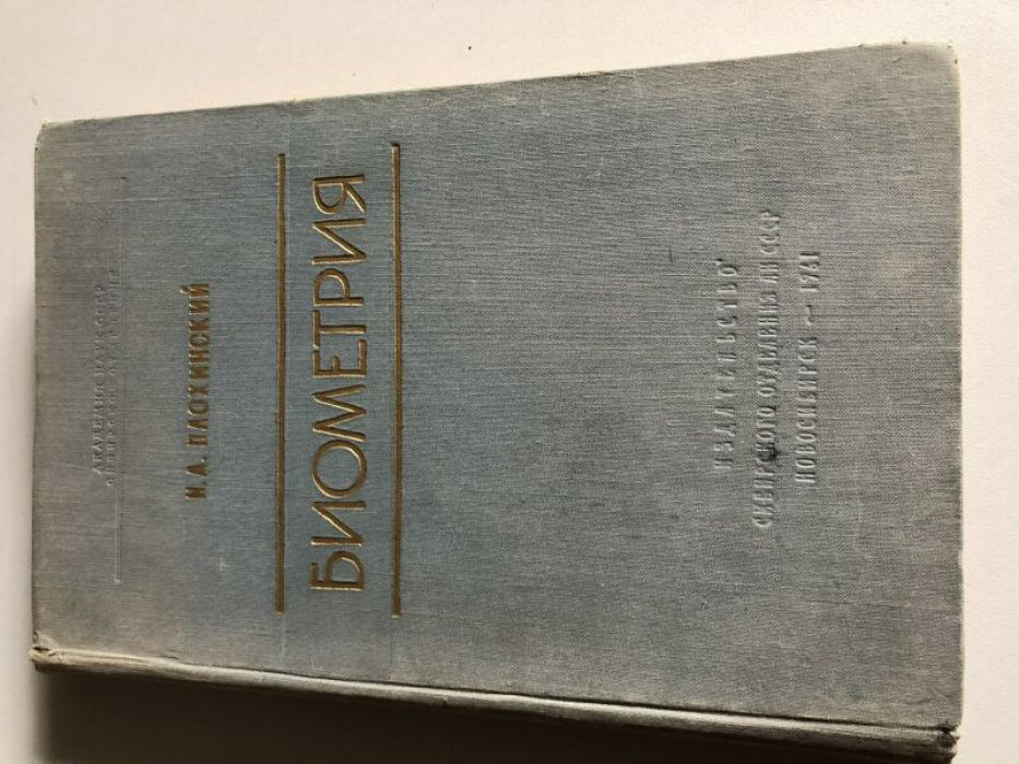 Плохинский Н.А. Биометрия.