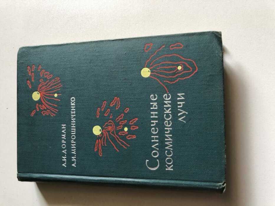 Дорман Л.И., Мирошниченко Л.И. Солнечные космические лучи.