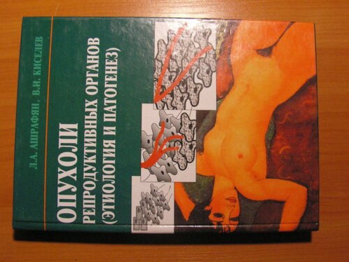 Ашрафян Л.А., Киселев В.И. Опухоли репродуктивных органов.