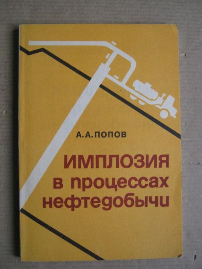 Попов А. А. Имплозия в процессах нефтедобычи.