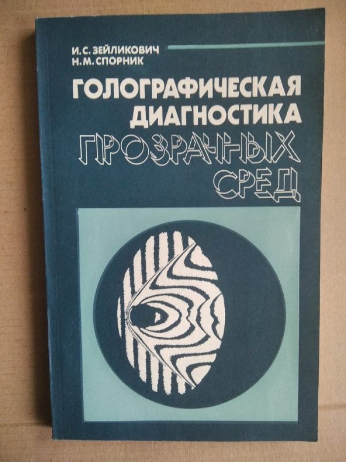 Зейликович И.С., Спорник Н.М. Голографическая диагностика прозрачных сред.