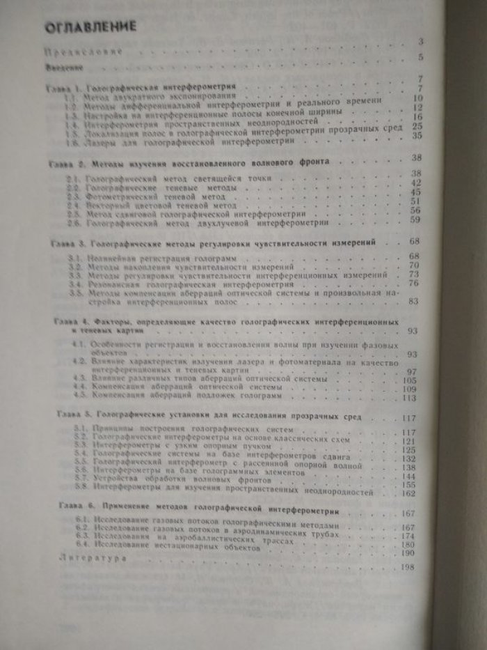 Зейликович И.С., Спорник Н.М. Голографическая диагностика прозрачных сред.