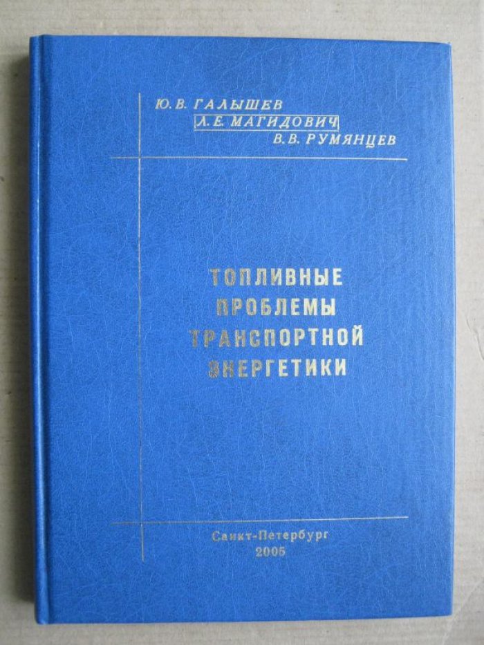 Галышев Ю.В., Магидович Л.Е., Румянцев В.В. Топливные проблемы транспортной энергетики.