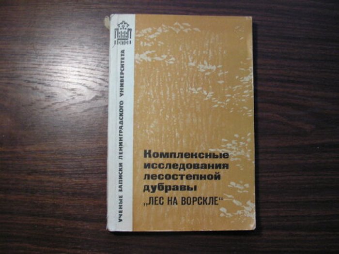 Комплексные исследования лесостепной дубравы `Лес на Ворскле`.