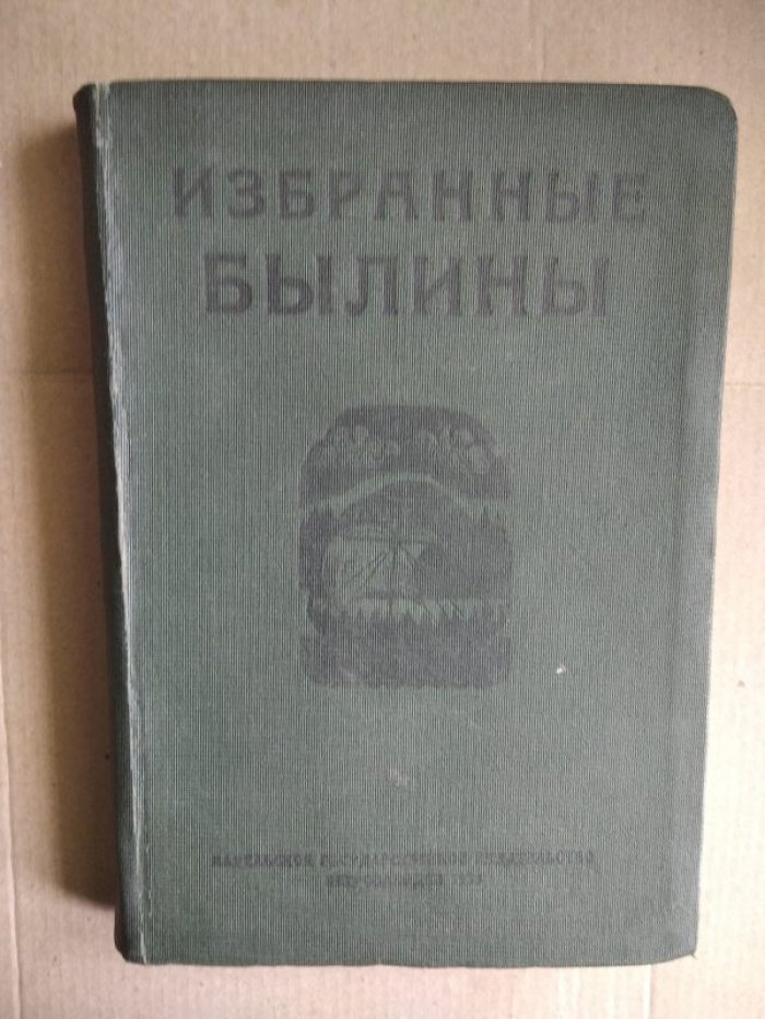 Избранные былины.