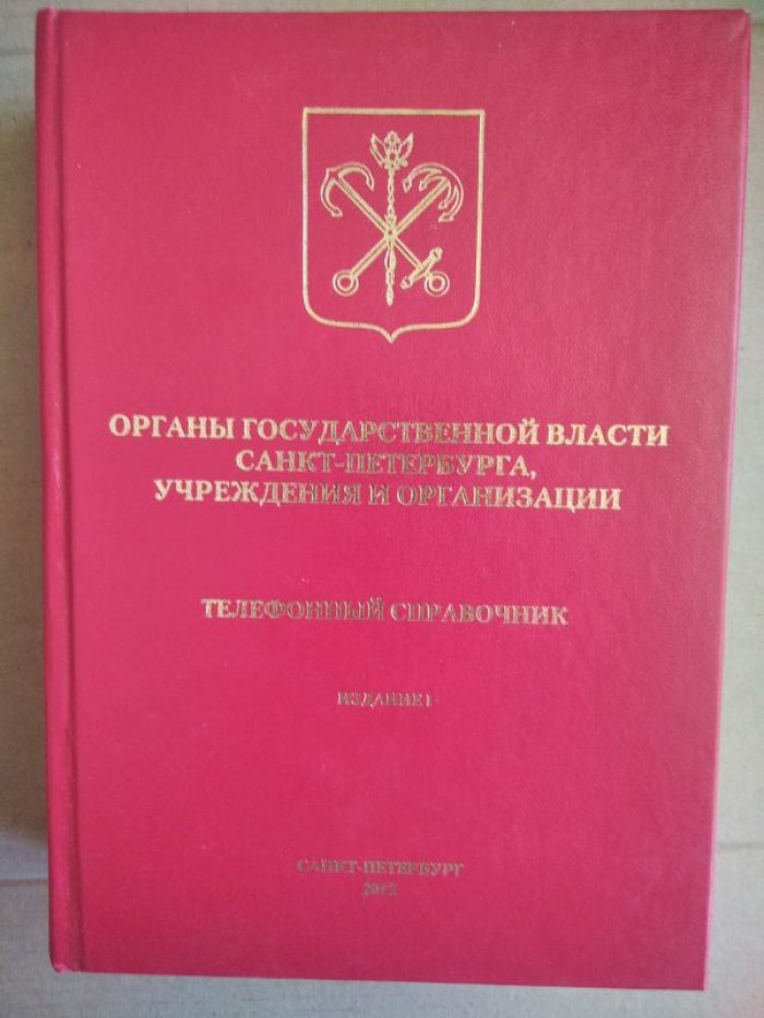 Органы государственной власти Санкт-Петербурга, учреждения и организации. Телефонный справочник.