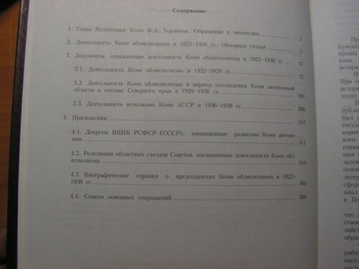Коми облисполком в документах и материалах 1922-1938 гг. Том 1.