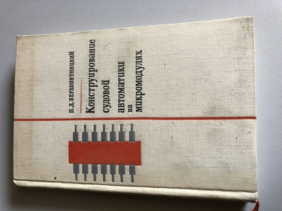 Верхопятницкий П. Д. Конструирование судовой автоматики на микромодулях.