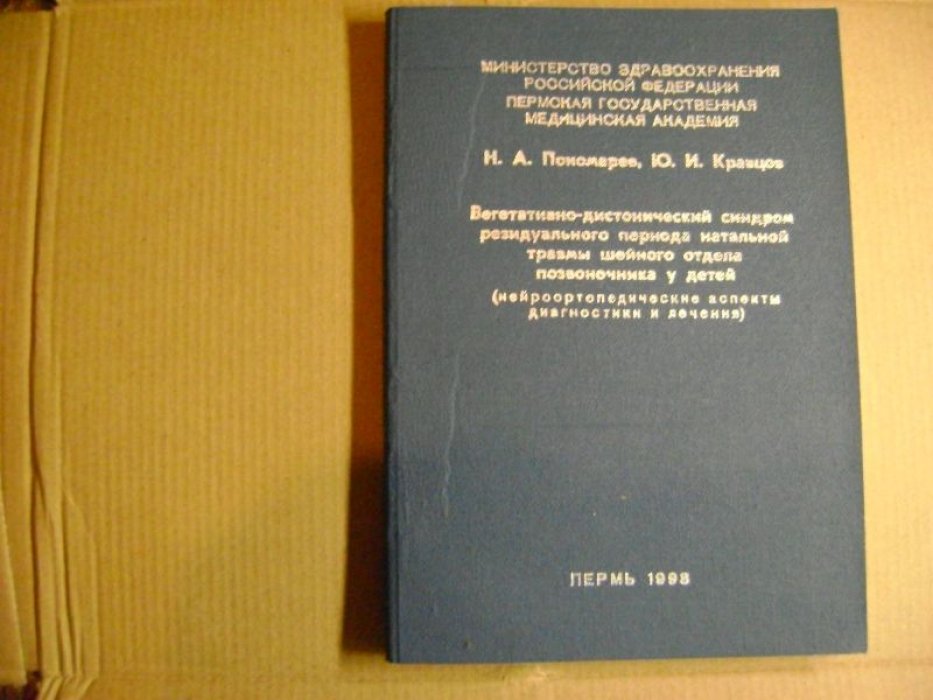 Пономарев Н.А., Кравцов Ю.И. Вегетативно-дистонический синдром резидуального периода натальной травмы шейного отдела позвоночника у детей.
