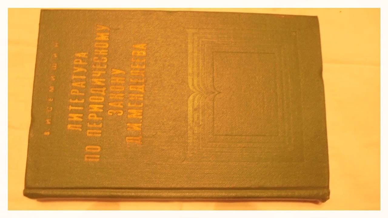 Семишин В.И. Литература по периодическому закону Д.И.Менделеева.