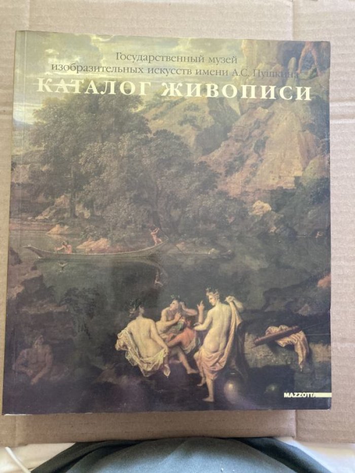 Каталог живописи. Государственный музей изобразительных искусств имени А.С.Пушкина