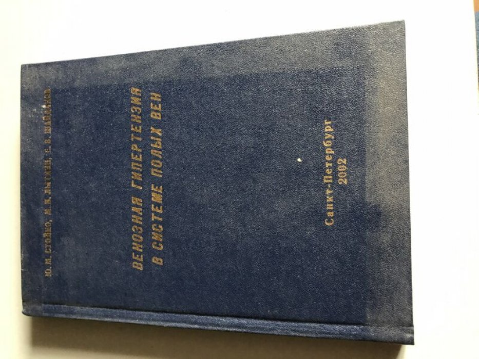 Стойко Ю. М., Лыткин М. И., Шайдаков Е. В. Венозная гипертензия в системе полых вен.