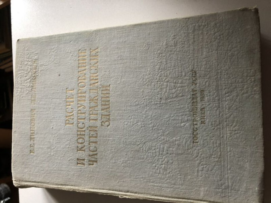 Линович Е. Е., Линович Л. Е. Расчет и конструирование частей гражданских зданий.