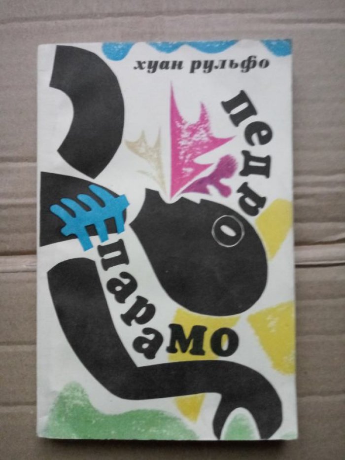 Рульфо Хуан. Равнина в огне. Педро Парамо.