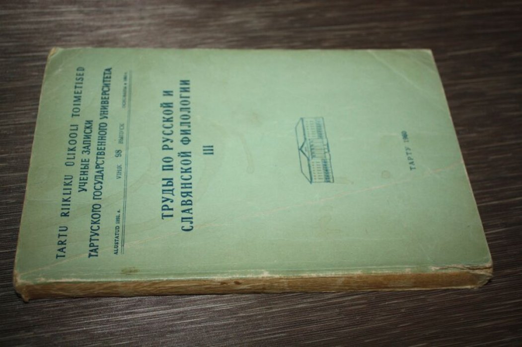 Труды по русской и славянской филологии. III.