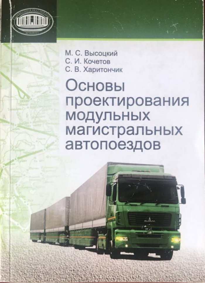 Высоцкий Михаил Степанович, Кочетов Сергей Иванович. Основы проектирования модульных магистральных автопоездов.