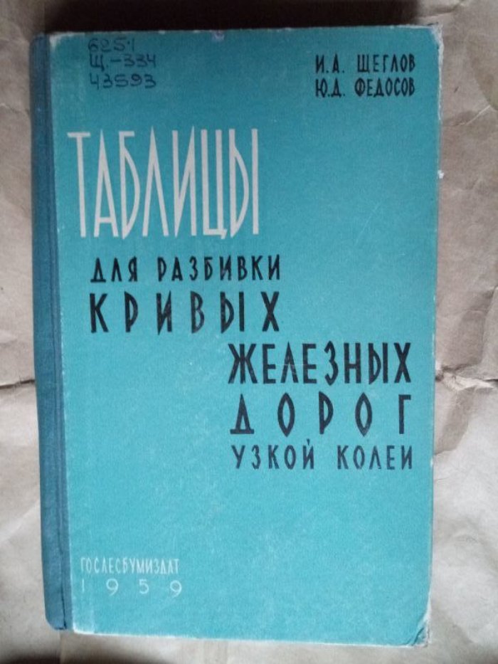 Щеглов И.А., Федосов Ю.Д. Таблицы для разбивки кривых железных дорог узкой колеи (шириной 750 мм).