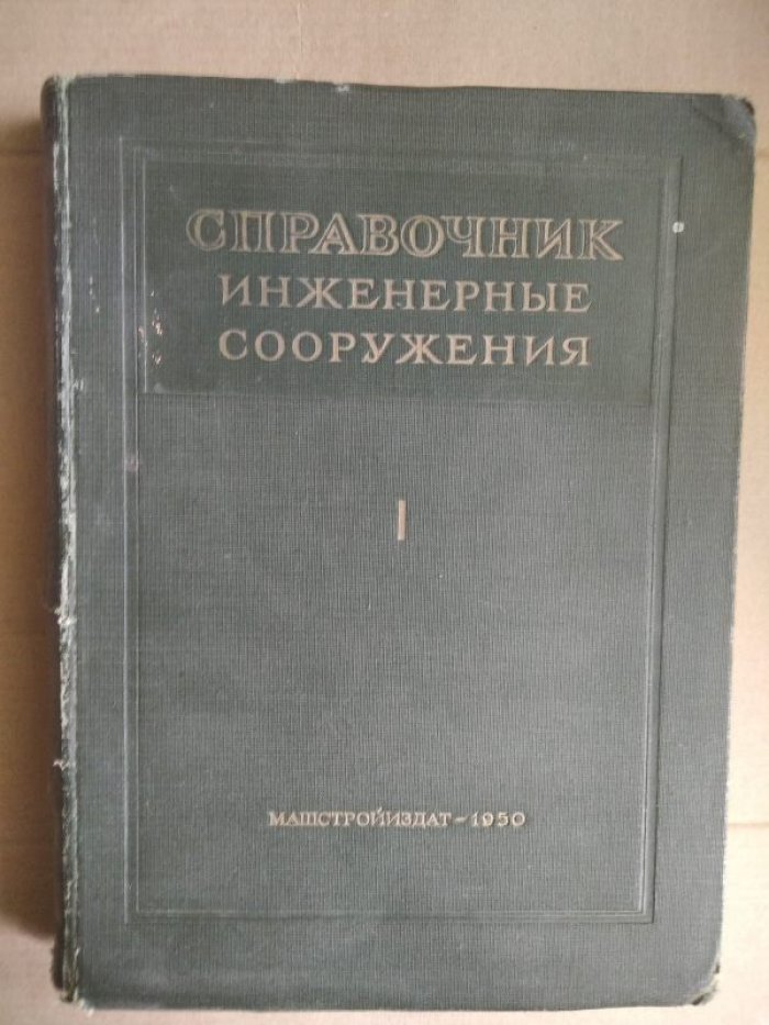 Справочник. Инженерные сооружения. Том I.