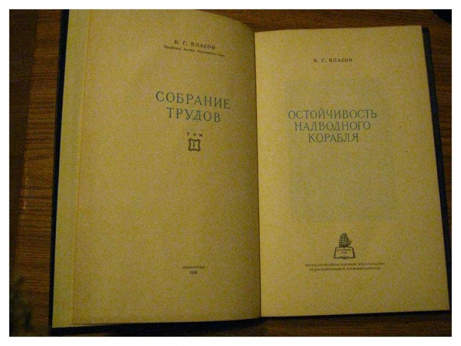 Власов В.Г. Собрание трудов в семи томах. Том 1. Остойчивость надводного корабля.