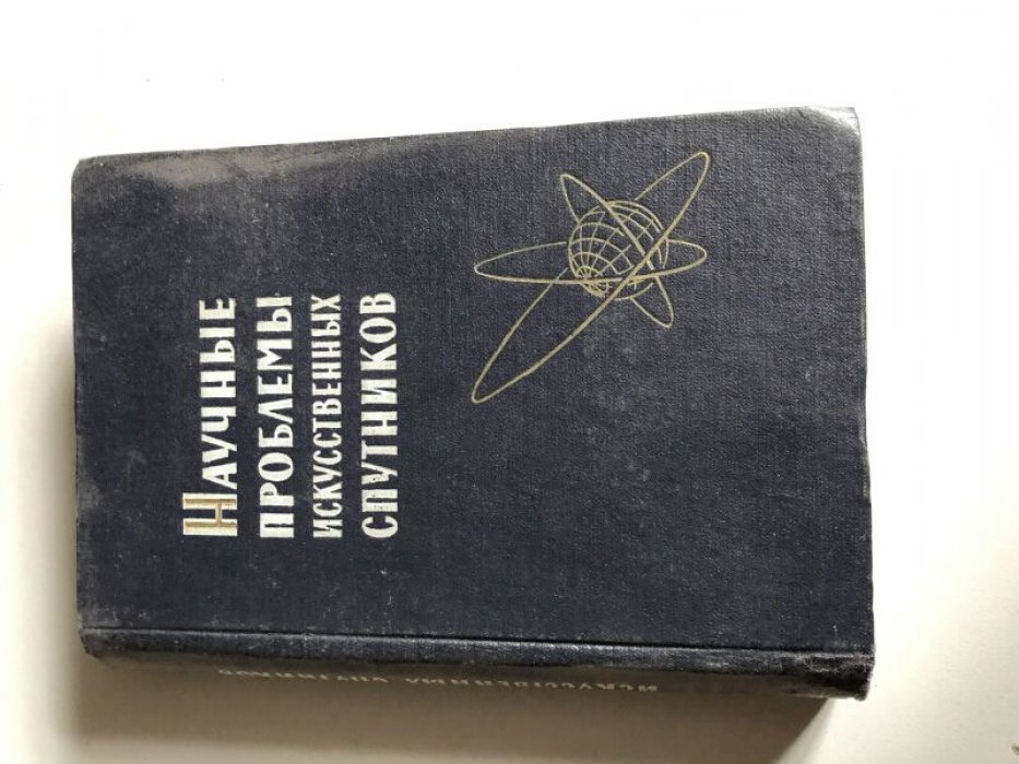 Научные проблемы искусственных спутников.