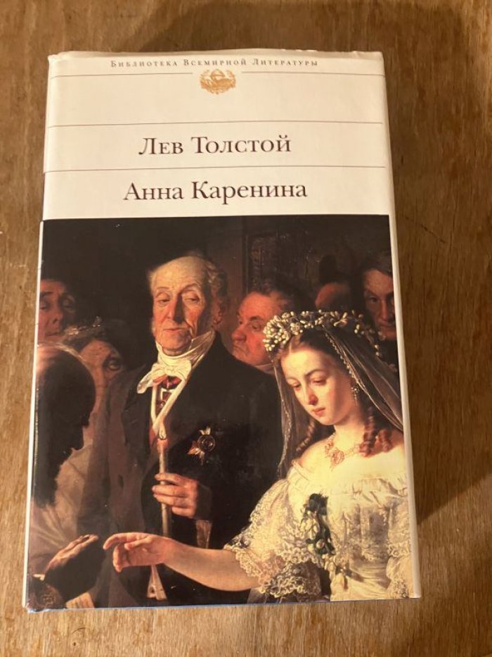 Толстой Лев. Анна Каренина.