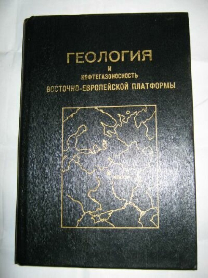 Бронгулеев В. В., Аксенов А. А., Аксенов Е. М. и др. Геология и нефтегазоносность Восточно-Европейской платформы. Рельеф кровли и подошвы земной коры. Верхний докембрий.