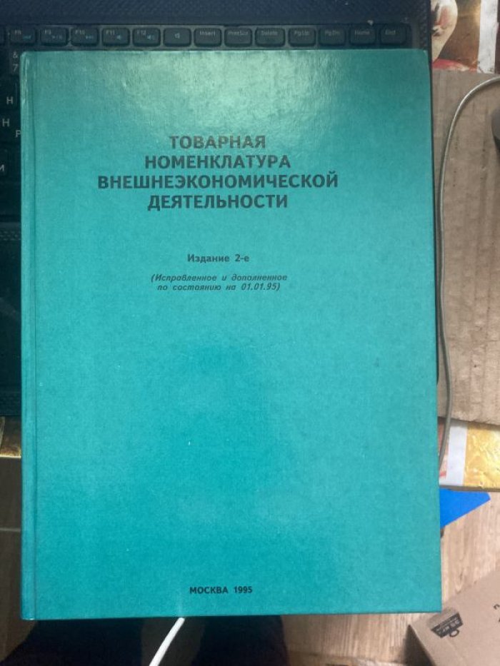 Товарная номенклатура внешнеэкономической деятельности.