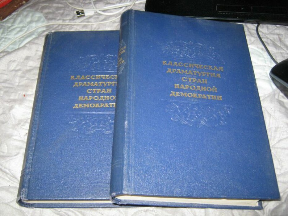 Классическая драматургия стран народной демократии в двух томах.