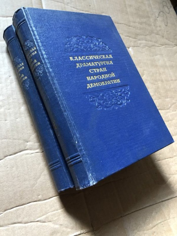 Классическая драматургия стран народной демократии в двух томах.