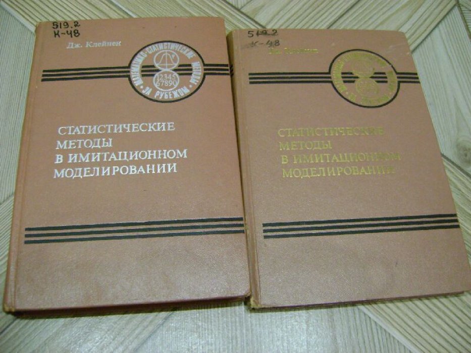 Клейнен Дж. Статистические методы в имитационном моделировании.