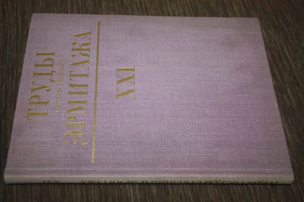 Труды Государственного Эрмитажа. Том XXI. Нумизматика, 5
